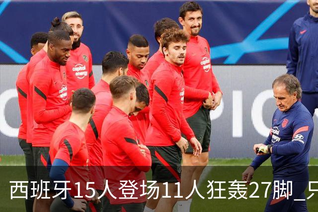 西班牙15人登场11人狂轰27脚 只收获0-0该是谁的锅？
